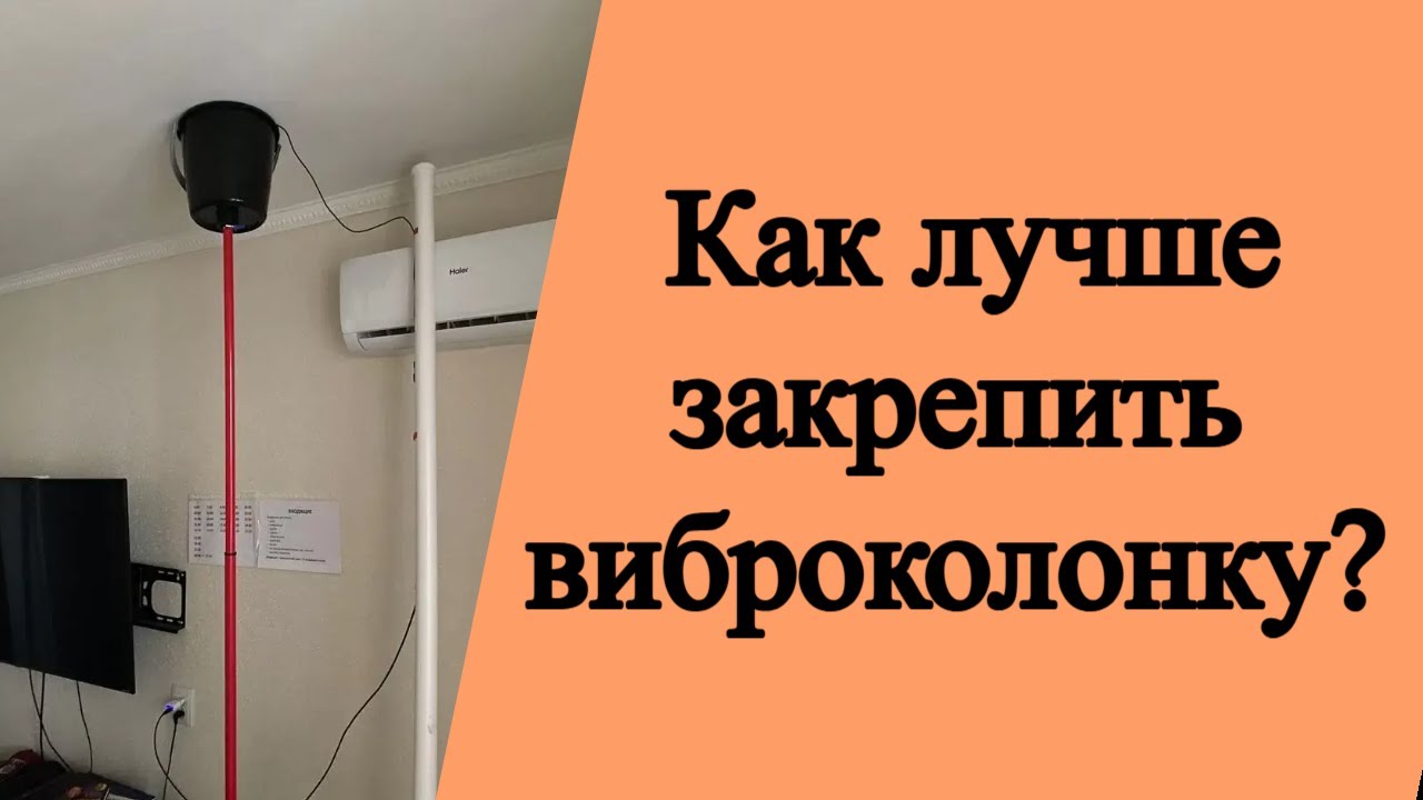 Крепление для виброколонки против шумных соседей. Как закрепить вибродинамик. Какое лучше?