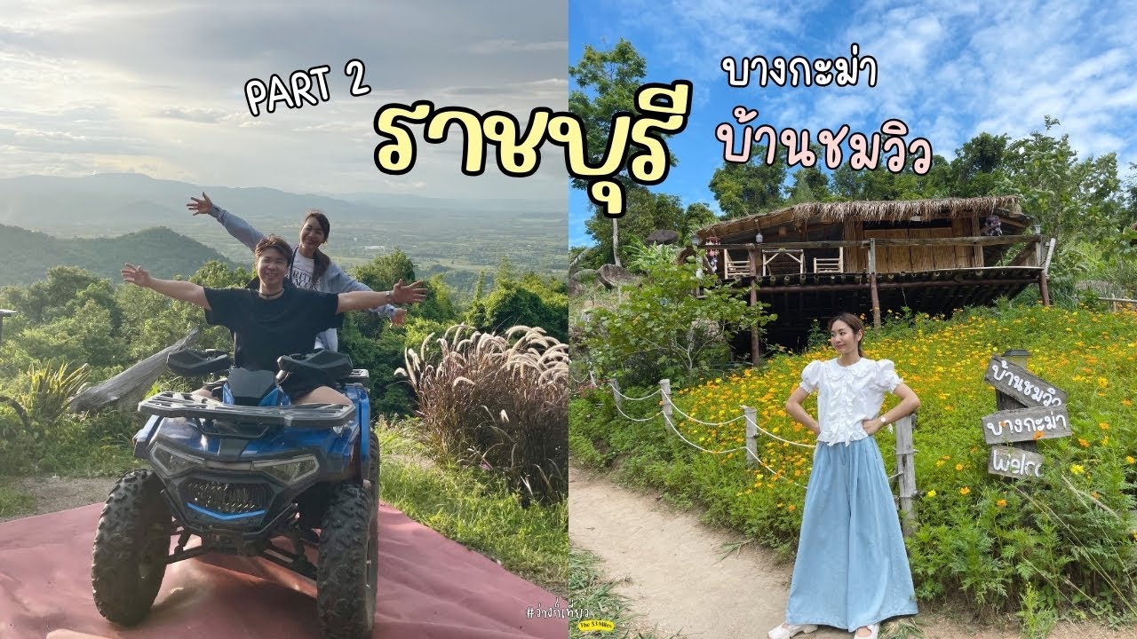 EP.38 (PART2) บ้านชมวิว บางกะม่า ราชบุรี ที่เที่ยวบางกะม่า