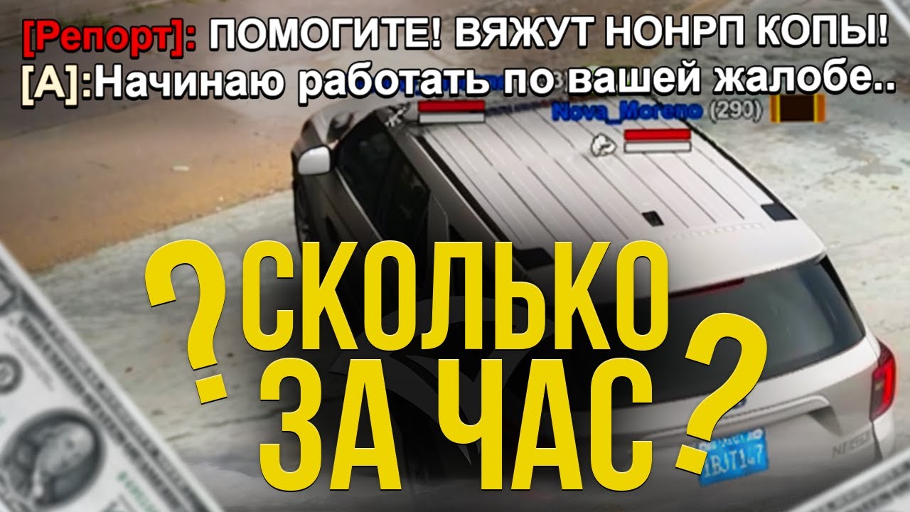 *это ужас* СКОЛЬКО ЗАРАБАТЫВАЕТ АДМИН В ARIZONA GTA SAMP? (я стал бомжом)