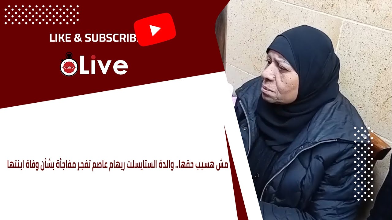 مش هسيب حقها.. والدة الستايسلت ريهام عاصم تفجر مفاجأة بشأن وفاة ابنتها