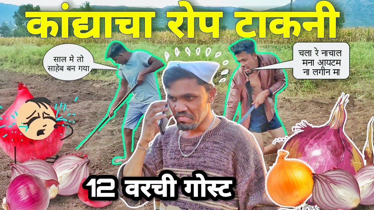 12 वरची गोस्ट || पार्ट 2 || कांदा रोप टाकनी / उळ्या Kanda Rop Takani #trambakchaure #maliwadekar