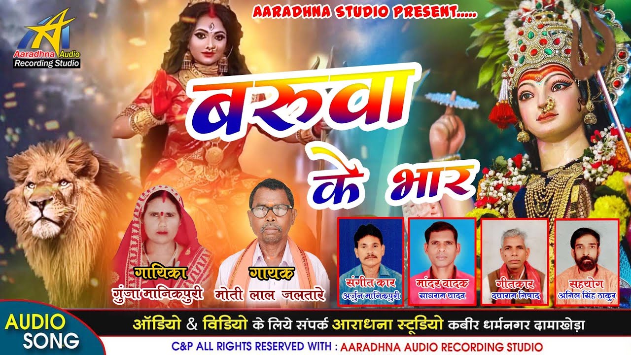 Baruva Ke Bhar // बरुवा के भार // Singer - Moti Lal Jaltare & Gunja Manikpuri // Aaradhna Studio /