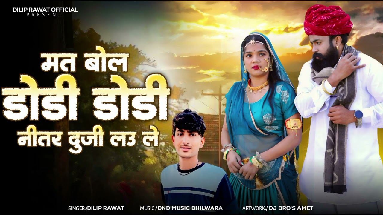 मत बोले बोडी डोडी नीतर लाऊ _ले // 2026 New Dj song // singar dilip rawat //#newsong #song love song 