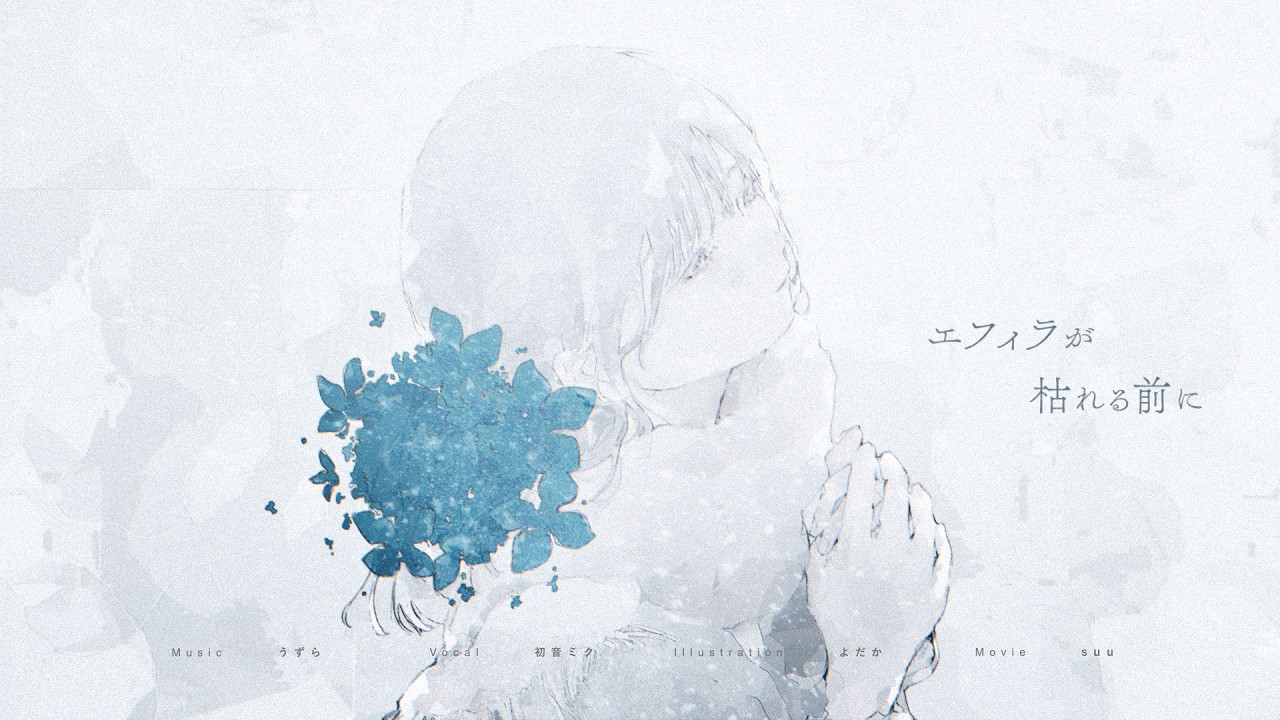 エフィラが枯れる前に / 初音ミク