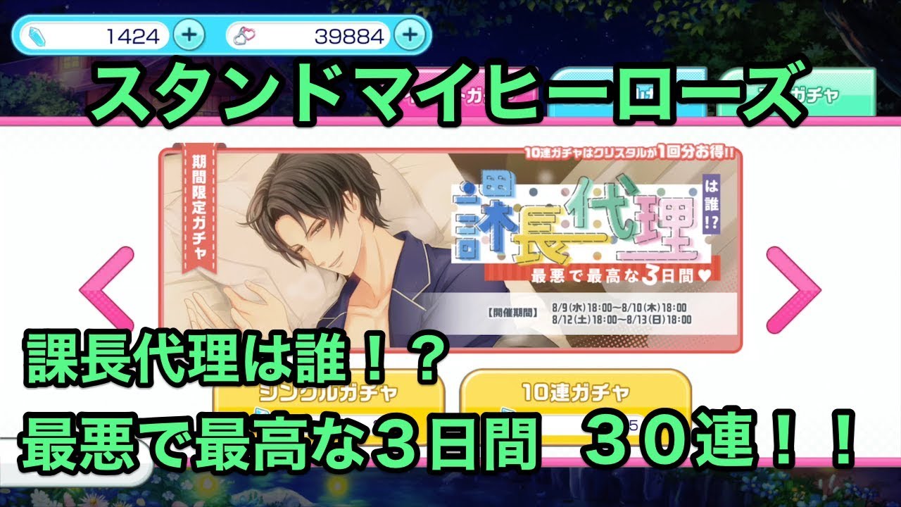 【スタマイ】「課長代理は誰！？最悪で最高な３日間」ガチャ３０連【実況】
