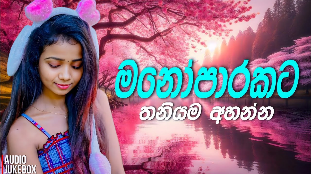 මනෝපාරකට සුපිරිම සිංදු එකතුව | Manoparakata Sindu | Best New Sinhala Songs Collection | Sinhala Song