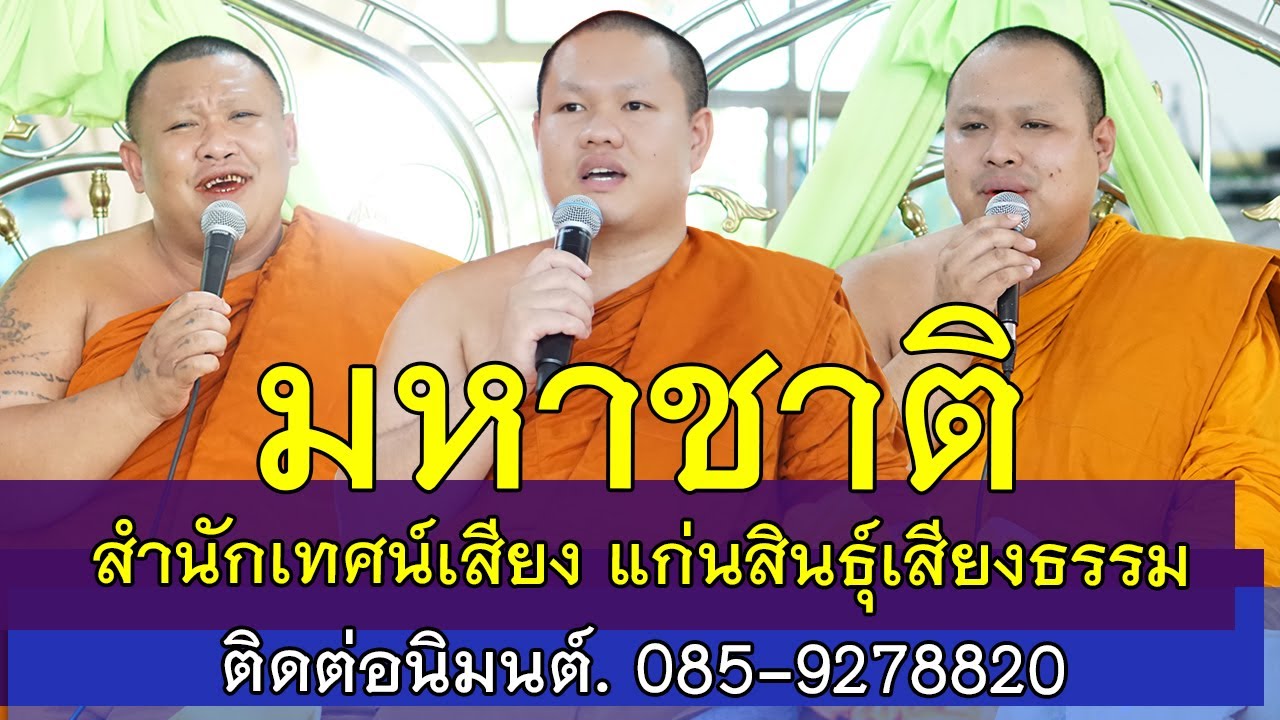 มหาชาติ เวสสันดรชาดก ๑๓ กัณฑ์ ๑๐๐๐ พระคาถา สำนักเทศน์เสียง แก่นสินธุ์เสียงธรรม