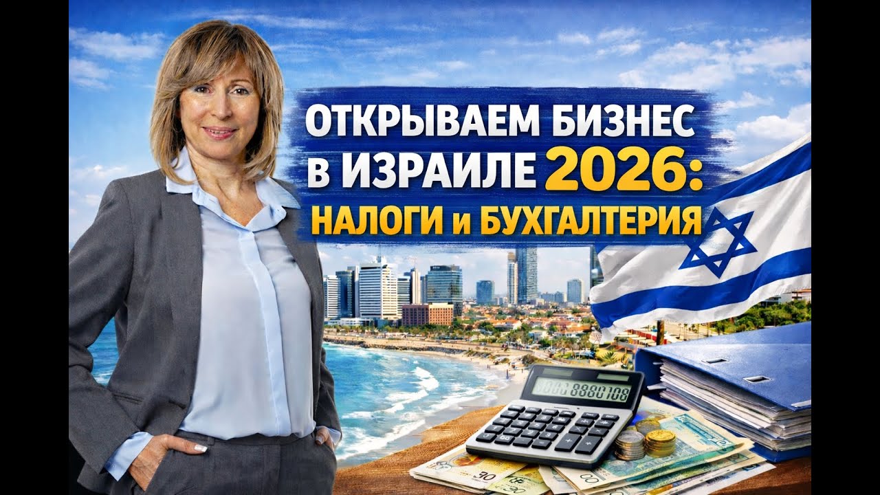 Открываем бизнес в Израиле в 2026 году: Налоги, бухгалтерия и секреты оптимизации.