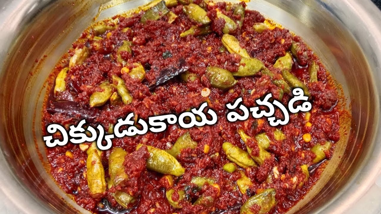 ఆవకాయని మరిపించే చిక్కుడు కాయ నిలువ పచ్చడి ఇలా చేశారంటే రుచిగా ఎక్కువ రోజులు నిల్వ ఉంటుంది 