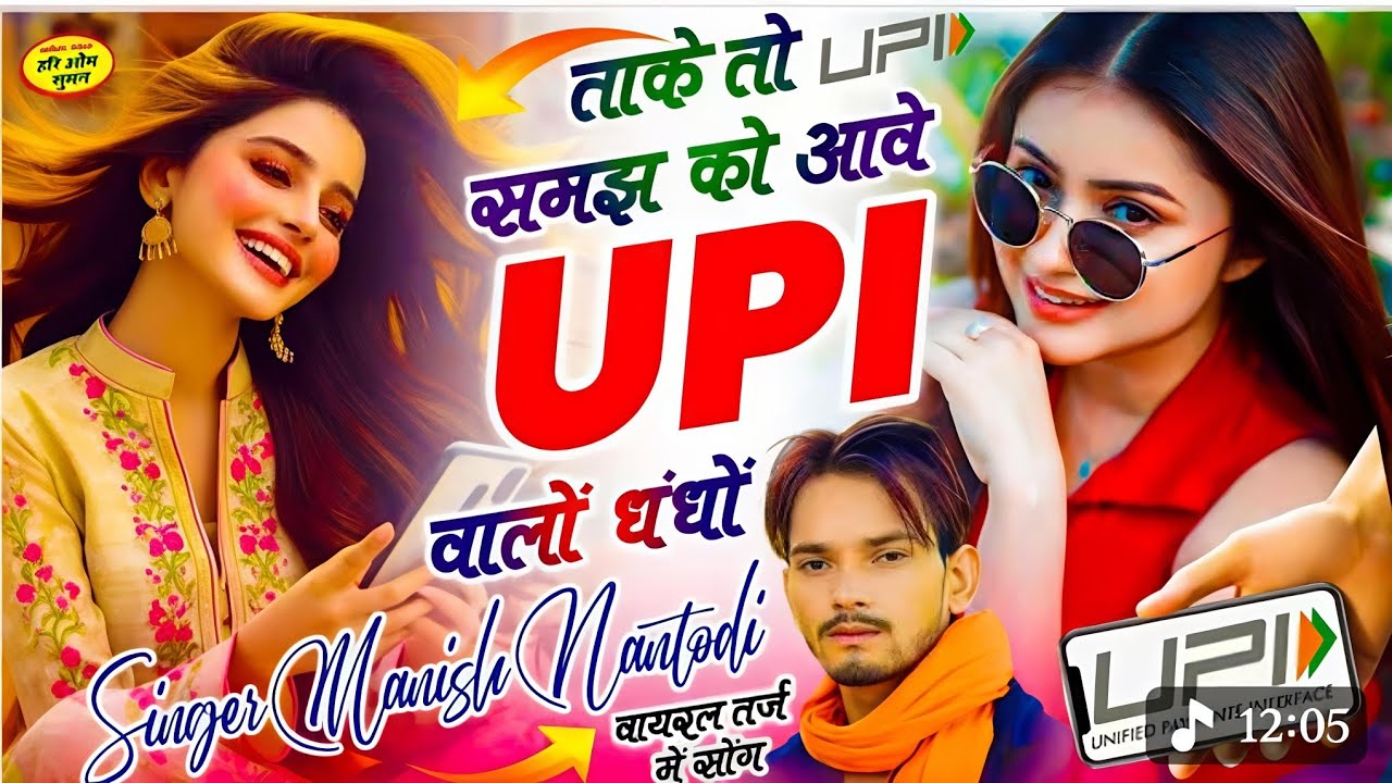UPI वायरल सॉन्ग || UPI वालों धंधों || UPI WALO DHANDHO || Manish Nantodi || इंस्टाग्राम वायरल सॉन्ग 