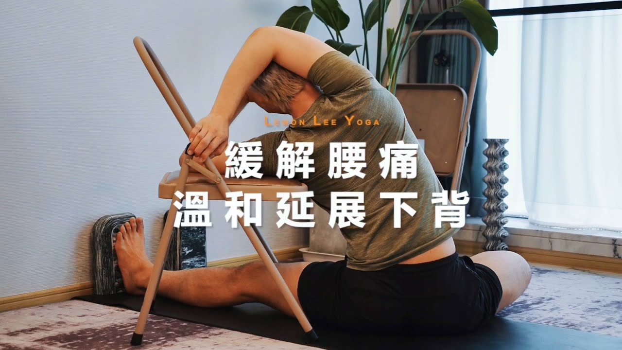 聊瑜課｜要人命的背痛，溫和延展下背｜Yoga Asia 亞洲瑜伽