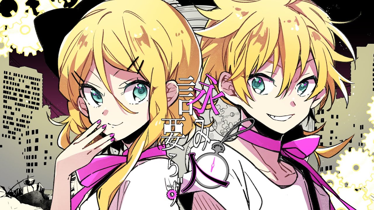 [official]詠み人要らず feat.オワタP(鏡音リン、鏡音レン)