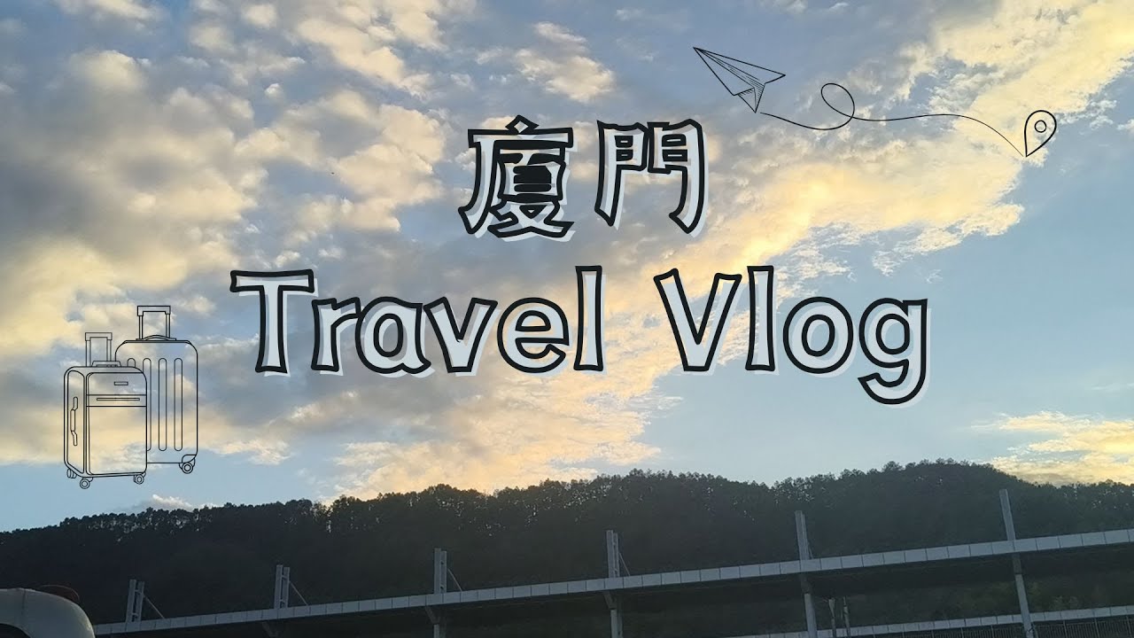 [旅遊] 廈門自由行