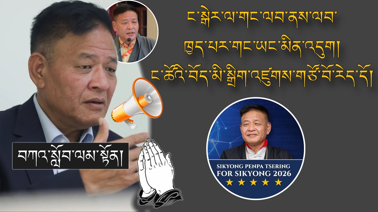 🚨SIKYONG PenpaTsering🚨ང་སྒེར་ལ་ག་རེ་ལབ་ནས་ལབ་ཁྱད་པར་གང་ཡང་མིན་འདུག།🙏 #TibetanADVICE  #motivation 