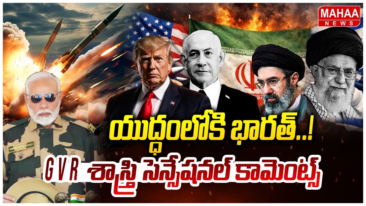 యుద్ధంలోకి భారత్..! GVR శాస్త్రి సెన్సేషనల్ కామెంట్స్ | GVR Shastri Sensational Comments On Bharath