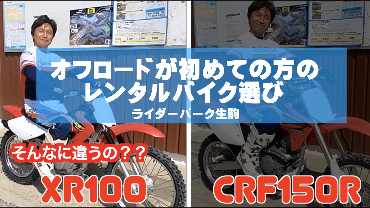 オフロード走行が初めての方のレンタルバイク選び in ライダーパーク生駒
