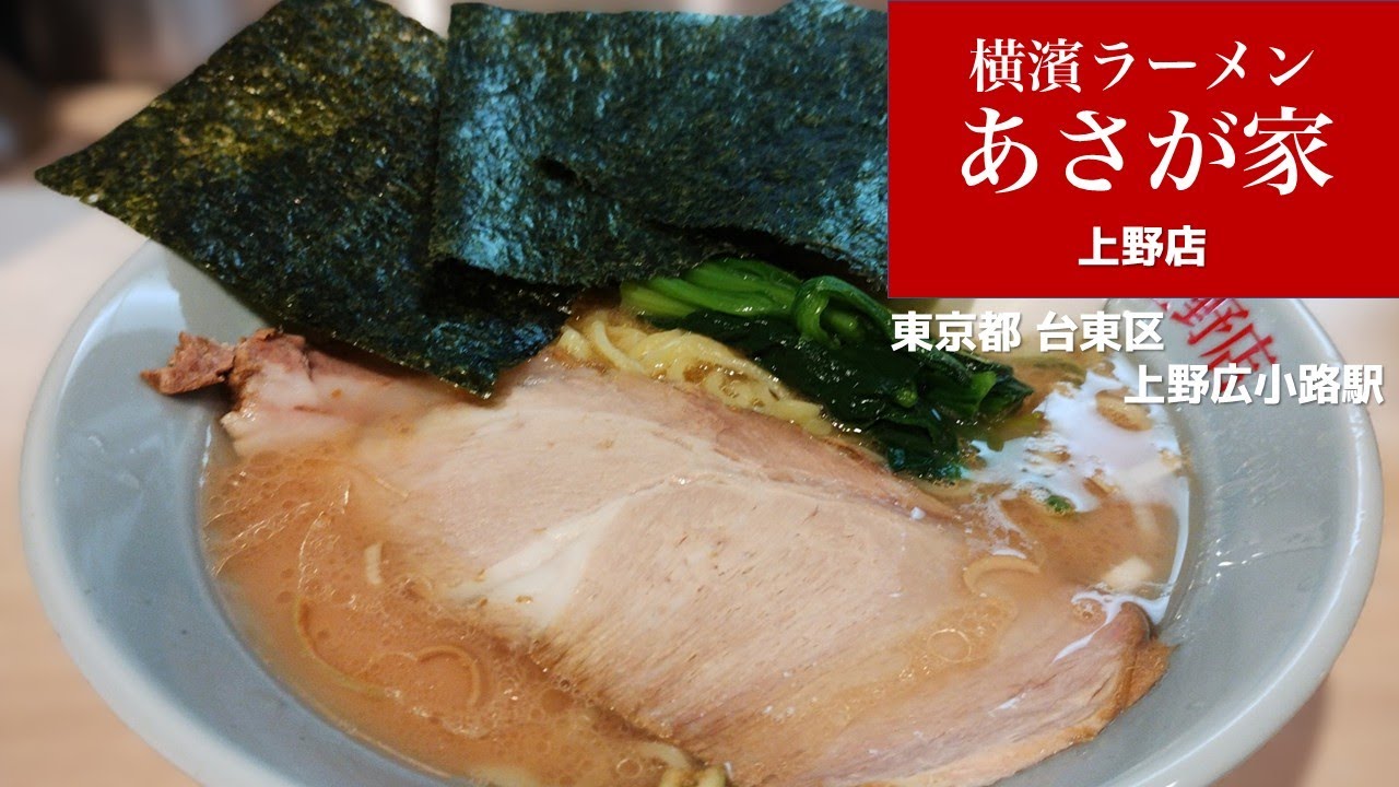 #226 横濱ラーメン あさが家 上野店