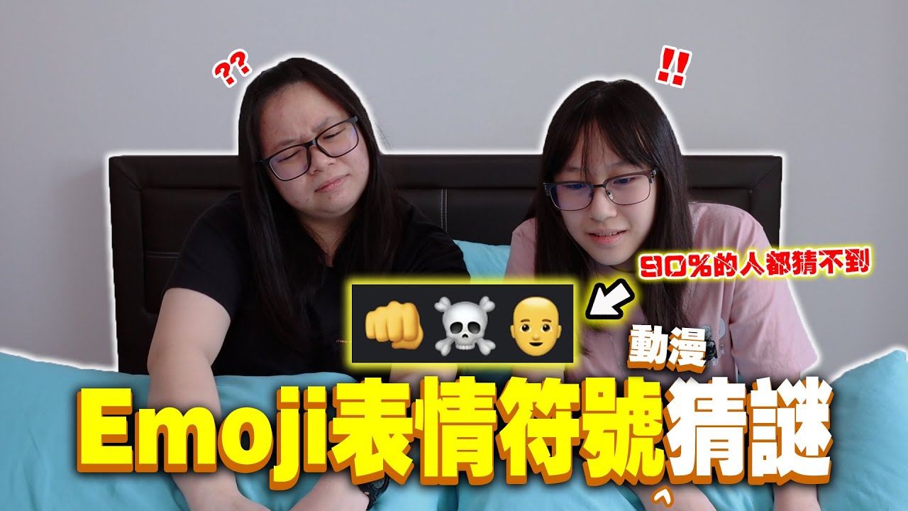 👊☠️👨‍🦲=一拳超人?!阿比變成宅女了!!90%的人都猜不到?!Emoji表情符號動漫猜謎!!