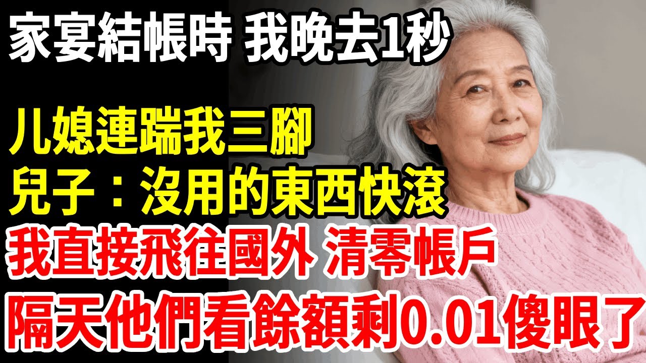 家宴結帳時我晚去1秒，儿媳連踹我三腳，兒子：沒用的老東西快滾，我沒鬧，定了國外的機票，隔天他們看著0.01元帳戶，全家喝西北風，傻眼了！ #老人社 #長壽秘密#故事#養老