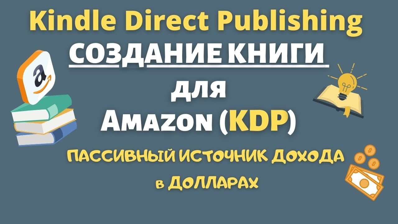 Как Правильно Создать Книгу для KDP и Продать ее на Amazon Kindle  