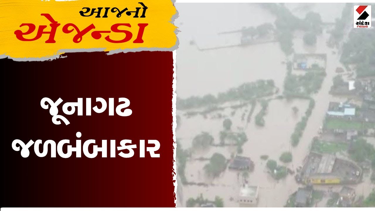 આજનો એજન્ડા | જૂનાગઢ જળબંબાકાર | Junagadh Heavy Rain |  Junagadh Floods | Gujarat Rains | Monsoon