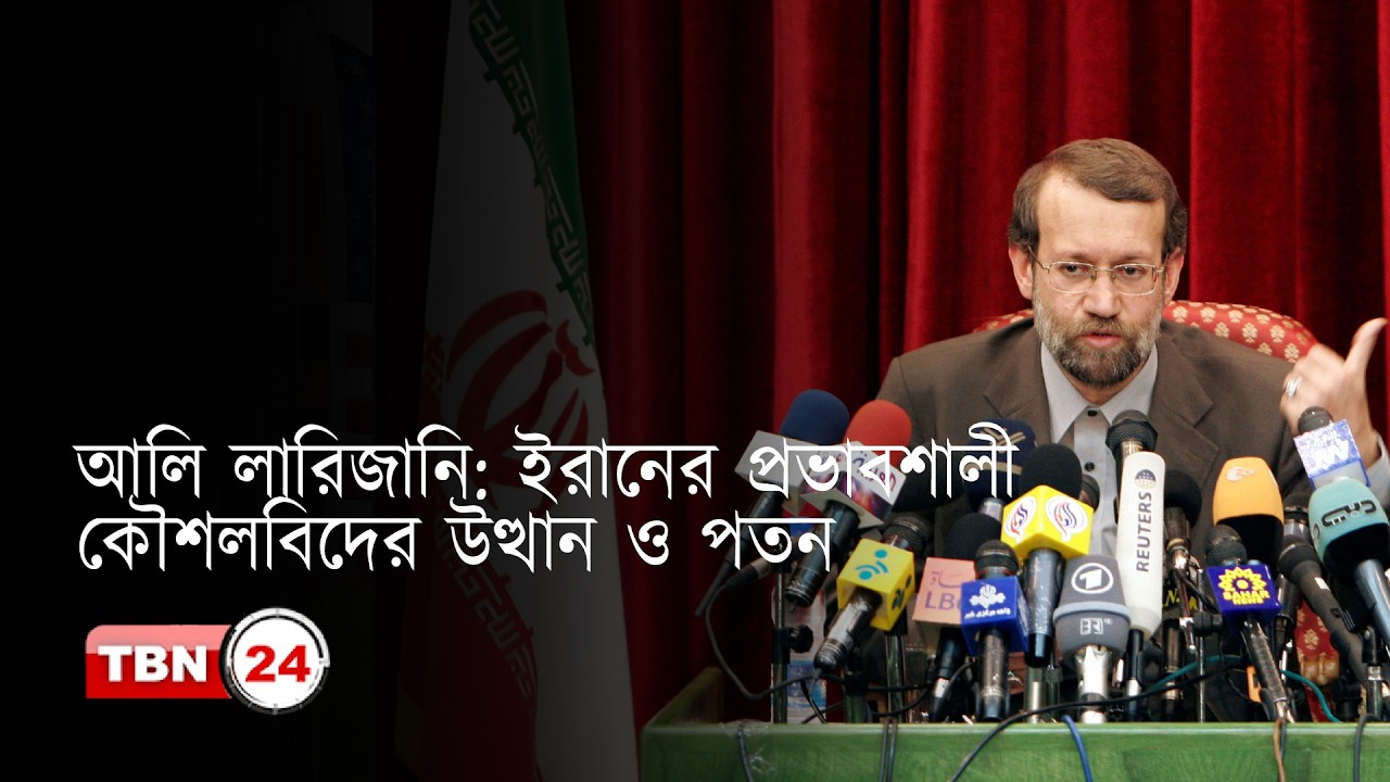 আলি লারিজানি: ইরানের প্রভাবশালী কৌশলবিদের উত্থান ও পতন