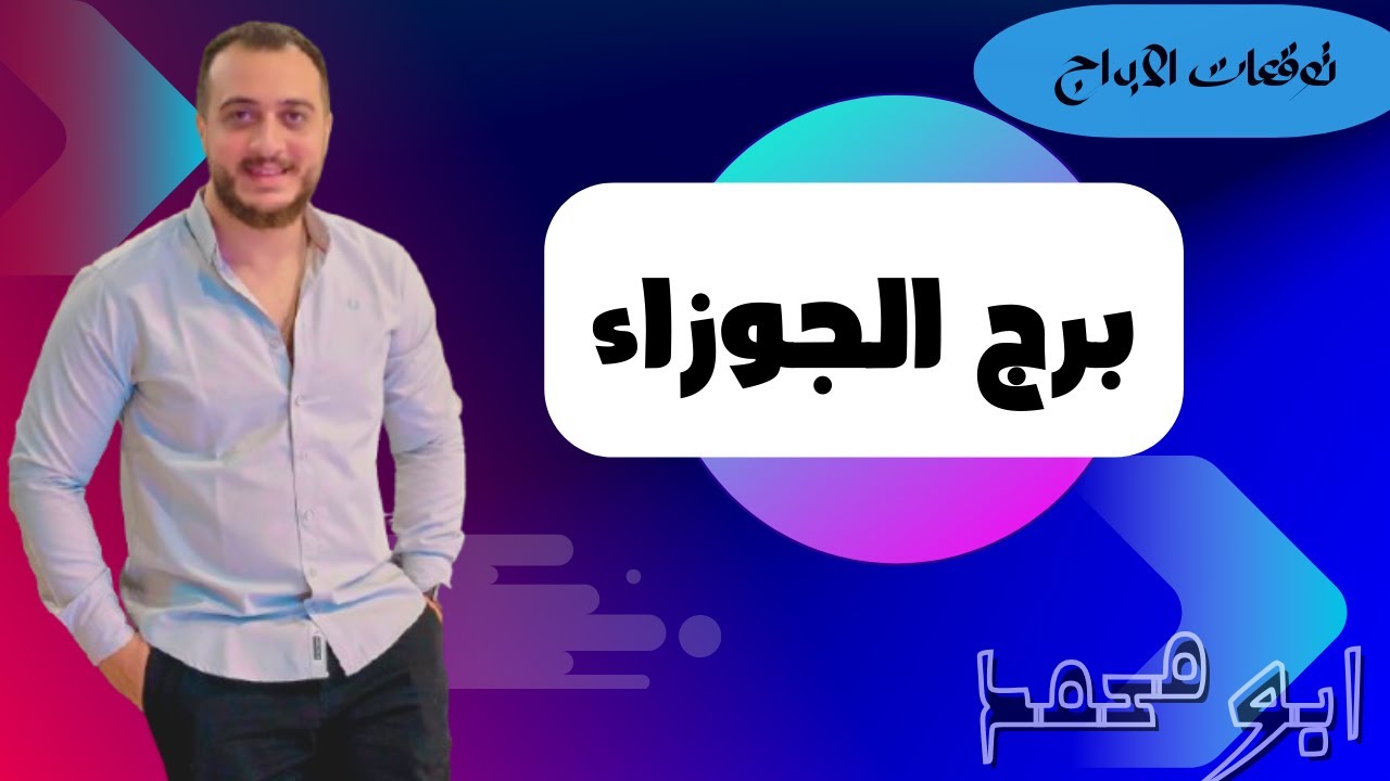 برج الجوزاء تحت ضربة عطارد… حقيقة هتنفجر فجأة وهتغيّر مصير علاقتك بالكامل! 🔥🔥