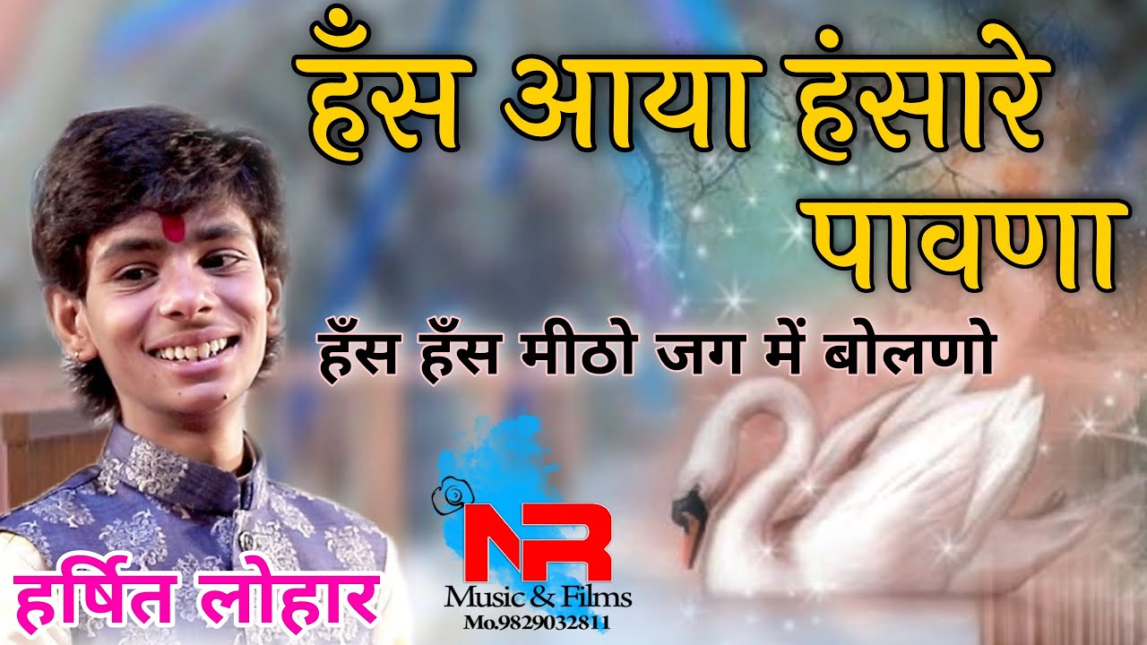 Harshit lohar ||हँस हँस मीठो जग में बोलणो | चेतावनी भजन | हर्षित लोहार || मारवाड़ी भजन charbhuja live
