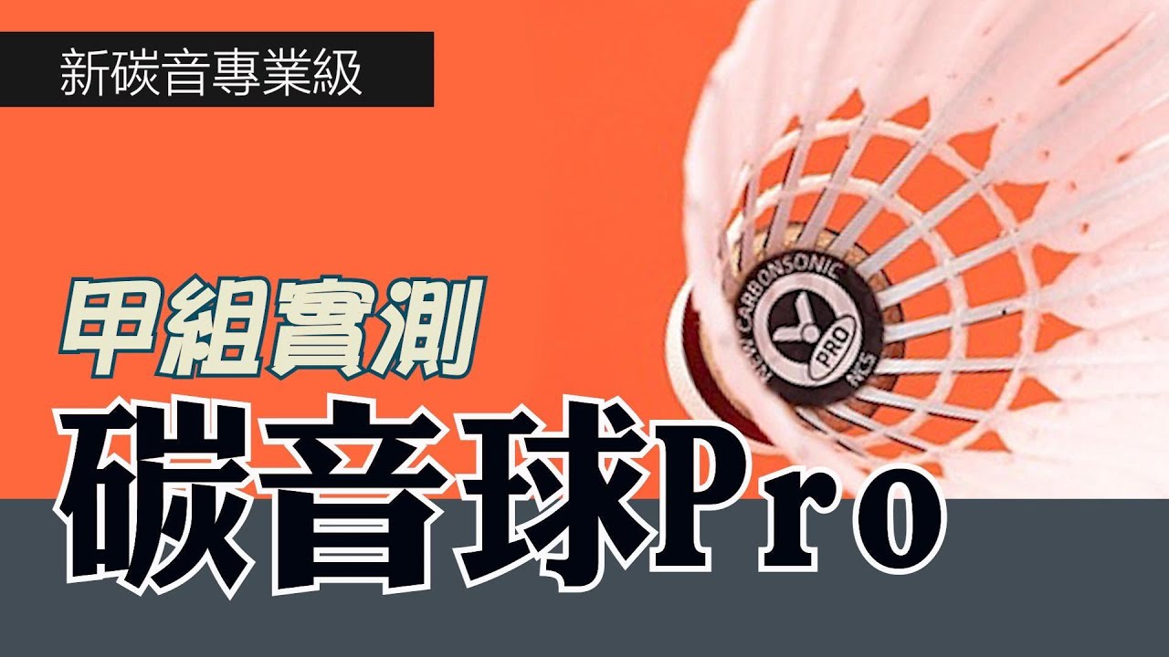甲組實測,新碳音專業級人造球
