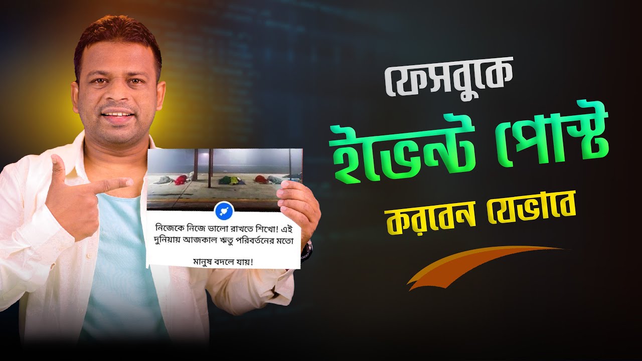 কিভাবে ফেসবুকে ইভেন্ট পোস্ট করবে