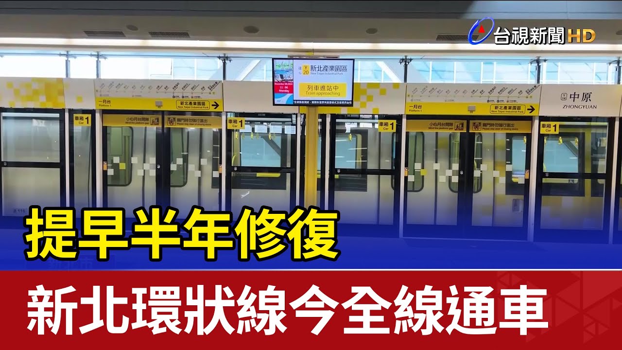提早半年修復 新北環狀線今全線通車