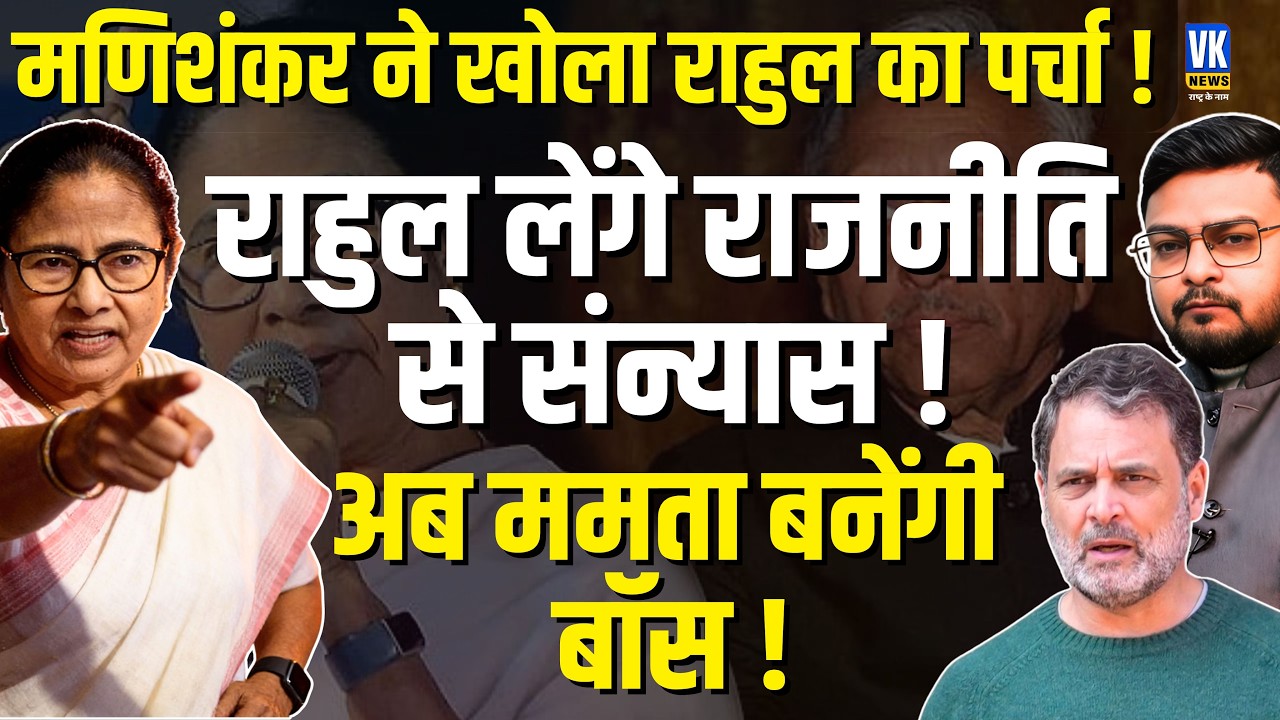 Manishankar Aiyar Attacks on Rahul Gandhi | Mamata Banerjee Should Lead India Alliance | VK News