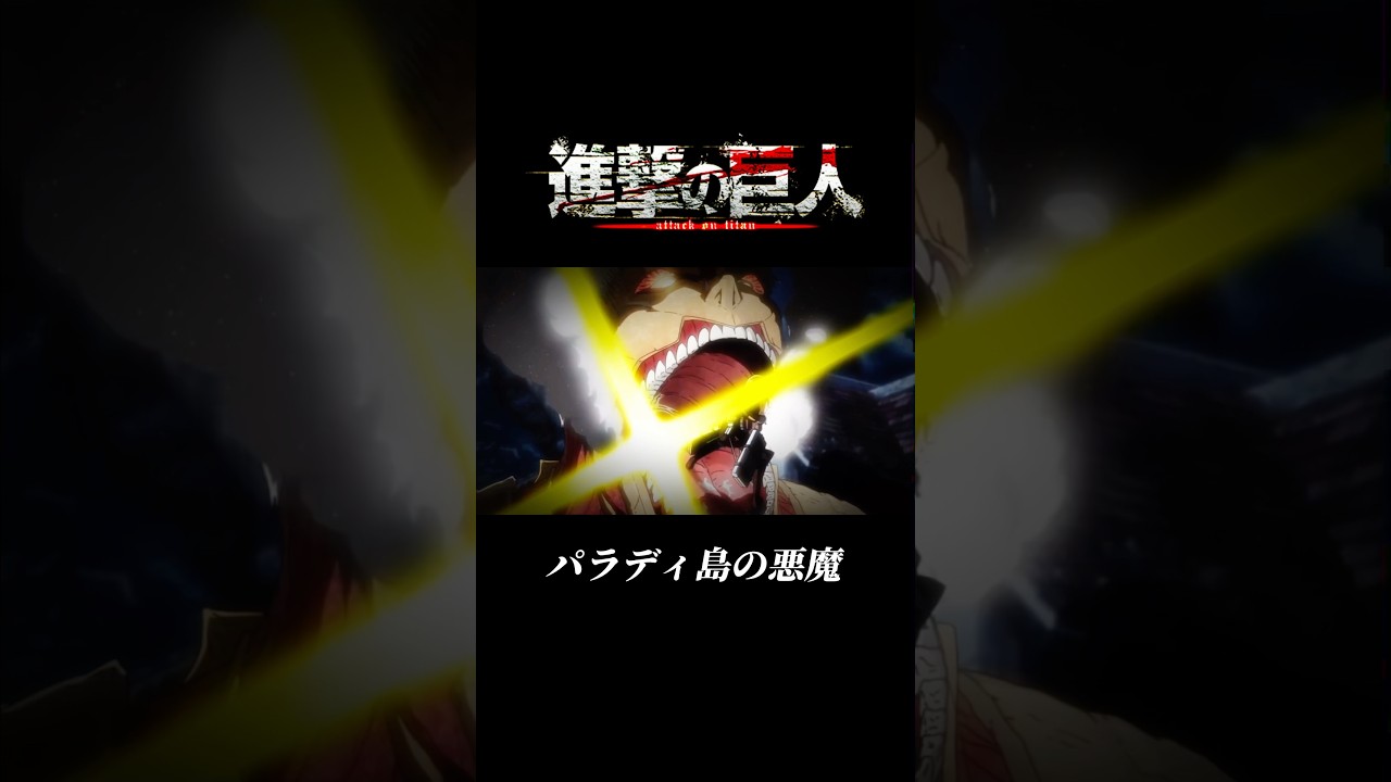 【進撃の巨人】〝マーレ戦士隊〟VS〝パラディ島勢力〟 #進撃の巨人 #進撃 #attackontitan #アニメ