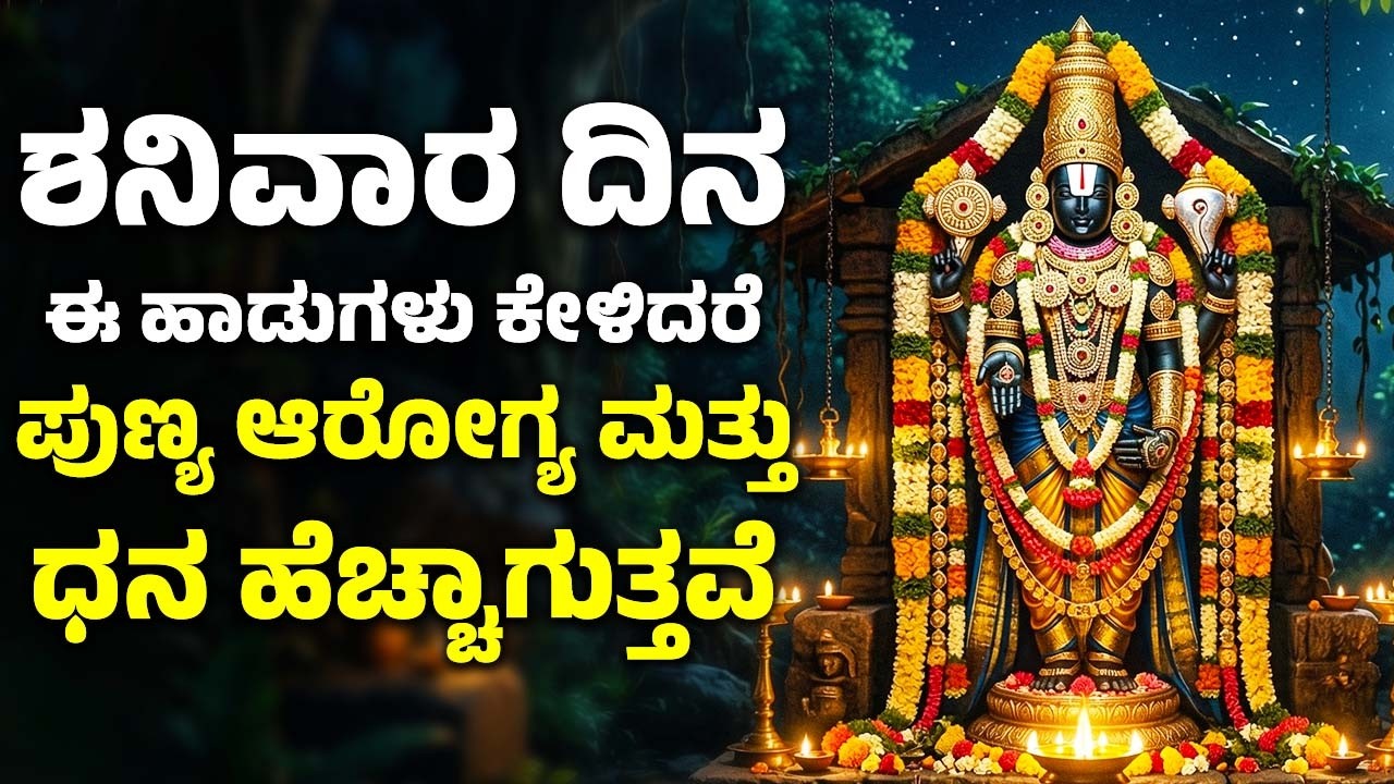 ಶನಿವಾರ ದಿನ ಈ ಹಾಡುಗಳನ್ನು ಕೇಳಿದರೆ ಪುಣ್ಯ ಆರೋಗ್ಯ ಮತ್ತು ಧನ ಹೆಚ್ಚಾಗುತ್ತವೆ  Vekateswara Swamy Kannada Songs