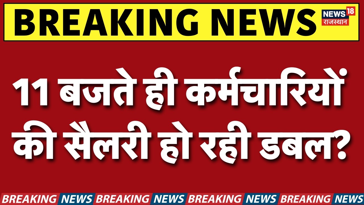8th Pay Commission & DA Hike: 11 बजते ही कर्मचारियों की सैलरी हो रही डबल? | N18V | Latest News