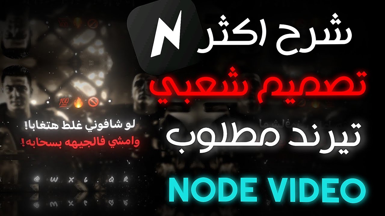 شرح اكثر تصميم تريند شعبي مطلوب Node video🔥 اقوي تصاميم المهرجانات🎵