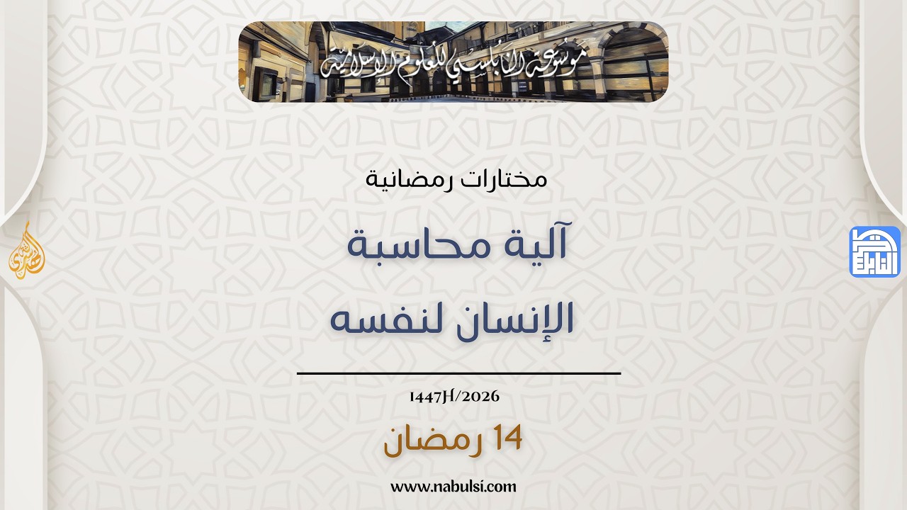 مختارات رمضانية : 14 - آلية محاسبة الإنسان لنفسه
