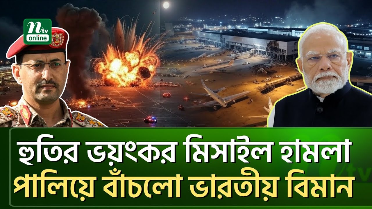 হুতির মি'সা'ই'লে তছনছ ই'স'রা'ই'লে'র বিমানবন্দর | NTV News
