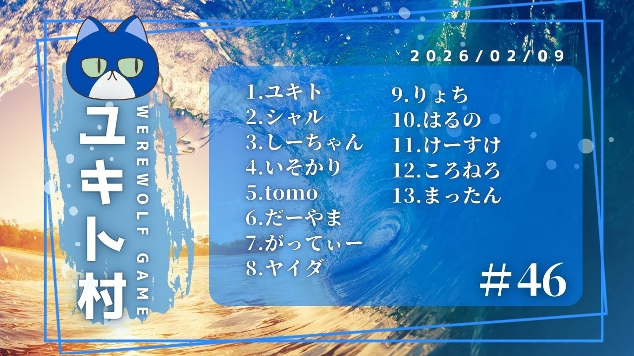 ユキト村#46 りょち視点　～ドタバタしてるらしい~