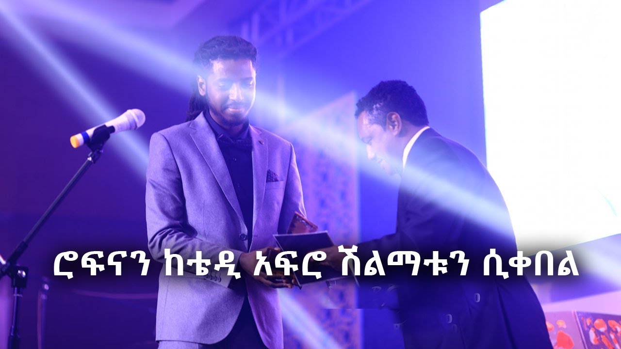 3ዋንጫዎችን የጠራርገው ሮፍናን ከቴዲ አፍሮ ሽልማቱን ሲቀበል | ROPHNAN | Ethiopia