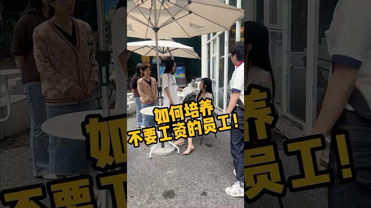 让员工为自己打工#实体店经营#生意#开店#管理