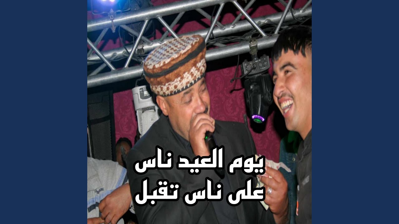 يوم العيد ناس علئ ناس تقبل