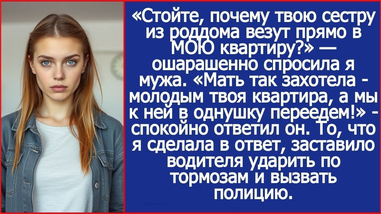 «Стойте, а почему твою сестру из роддома везут прямо в МОЮ квартиру?» — ошарашенно спросила я мужа.