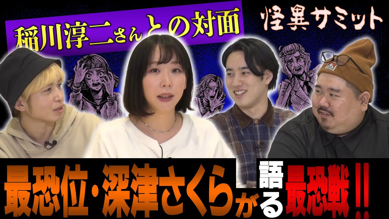 【座談会】怪談最恐戦 優勝者「深津さくら」 稲川淳二さんに緊張　テレビの仕事　＜深津さくら･國澤一誠･チビル松村･ヤースー＞｜怪異サミット公式