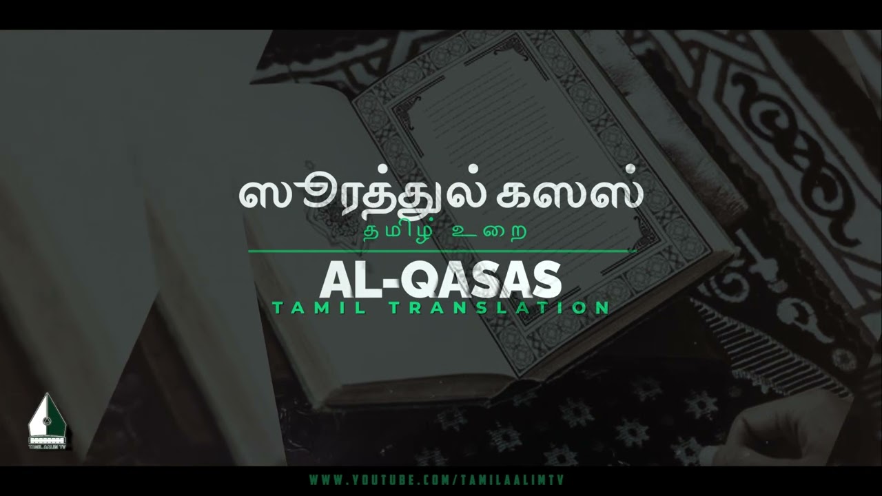 ஸூரத்துல் கஸஸ் |  தமிழ் உரை | Surah Al Qasas Tamil Translation | Tamil Quran | Tamil Aalim Tv