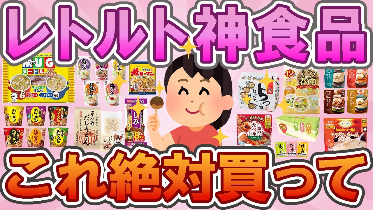 【有益】【レトルト・インスタント】主婦の味方！高栄養で美味しい🌸常備したい神レトルト✨「これ絶対買って」厳選まとめ🍚✨【神食品】【ガルちゃん】