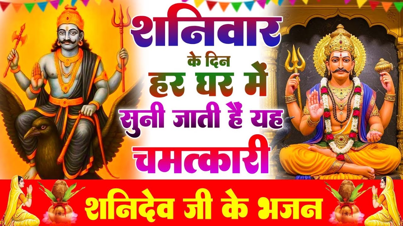 शनिवार के दिन हर घर में सुनी जाती हैं यह चमत्कारी शनि भजन | Shanidev katha #Bhajan2026