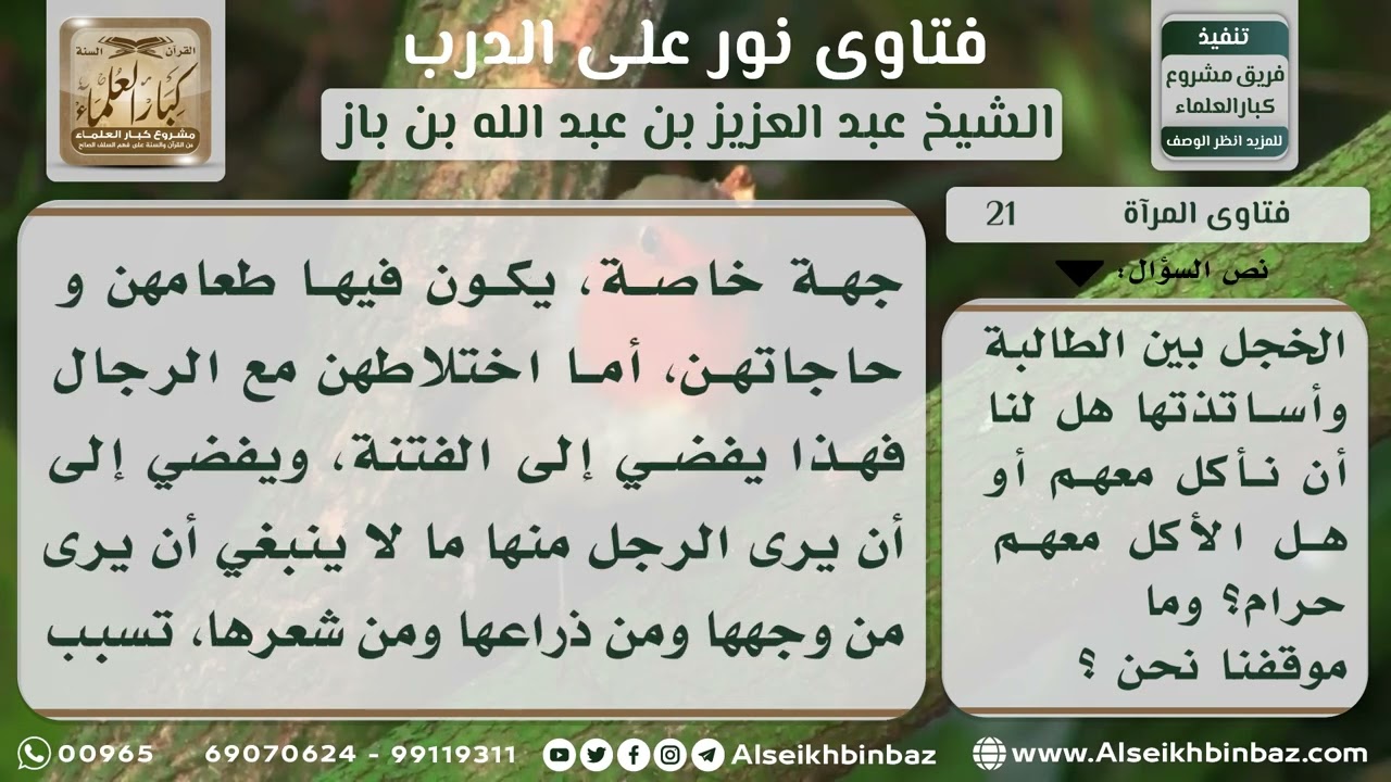 21 - حكم الرحلات المختلطة بالطالبات والمدرسين - نور على الدرب