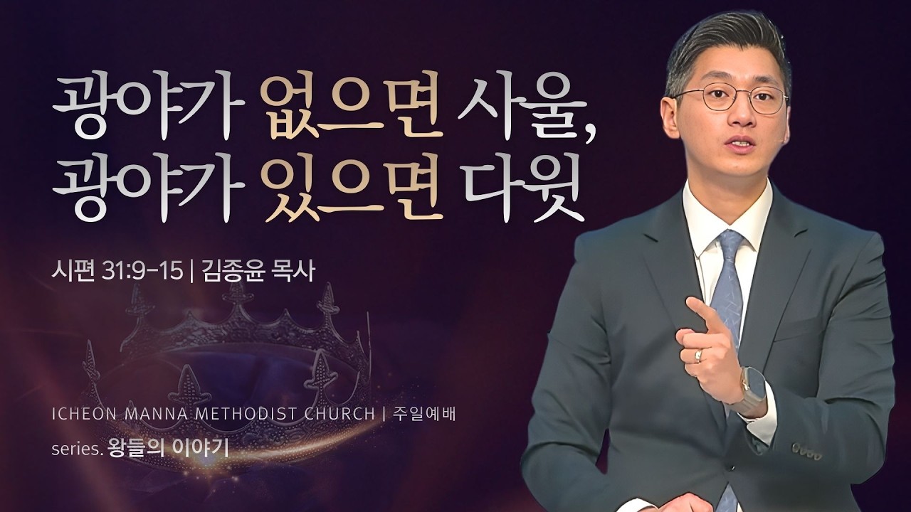 이천만나교회 [왕들의 이야기] 2.다윗 - 광야가 없으면 사울이 되고, 광야가 있으면 다윗이 된다 / 김종윤 목사 | 시편 31:9-15