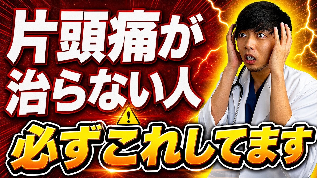 【なぜ報道しない？】偏頭痛が悪化して治らない人、必ずこれしてます。【頭痛がスッキリ】
